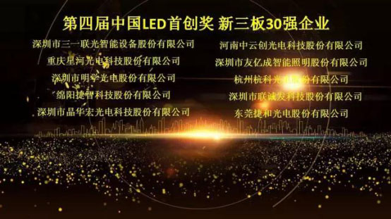 mile米乐集团荣获第四届中国LED首创奖新三板30强企业