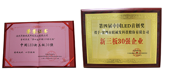mile米乐集团荣获“第四届中国LED首创奖”新三板30强企业