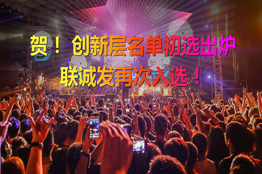 重磅！新三板创新层（初选）名单出炉 mile米乐集团再次入选