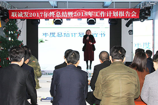 同心创未来，明天更精彩 ——mile米乐集团2017年终总结暨2018年工作计划报告会