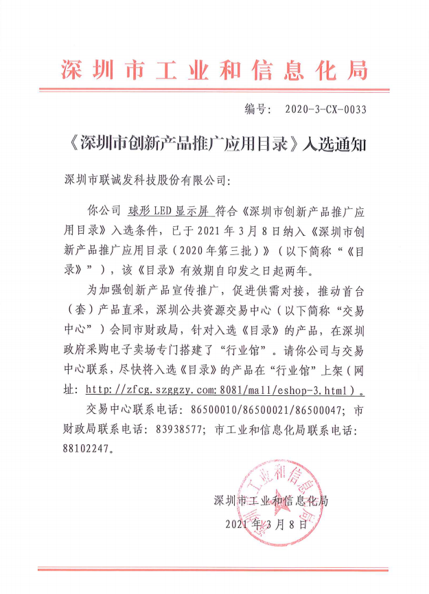 球形LED屏入选深圳市创新应用目录.png 球形LED屏入选深圳市创新应用目录.png